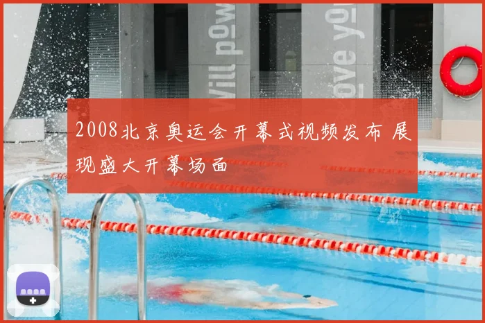2008北京奥运会开幕式视频发布 展现盛大开幕场面