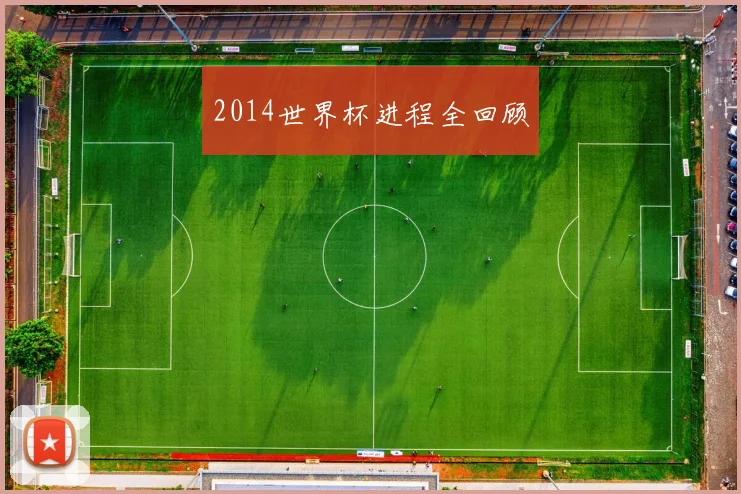 2014世界杯进程全回顾