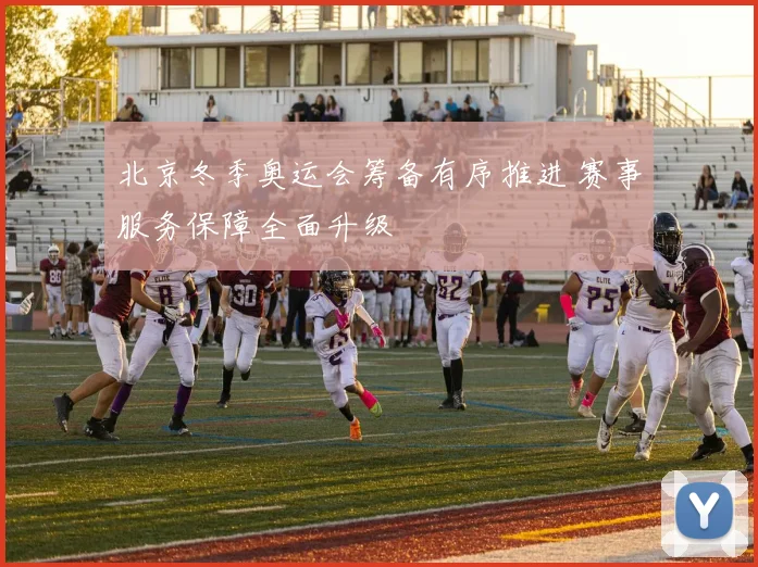 北京冬季奥运会筹备有序推进 赛事服务保障全面升级
