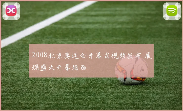 2008北京奥运会开幕式视频发布 展现盛大开幕场面