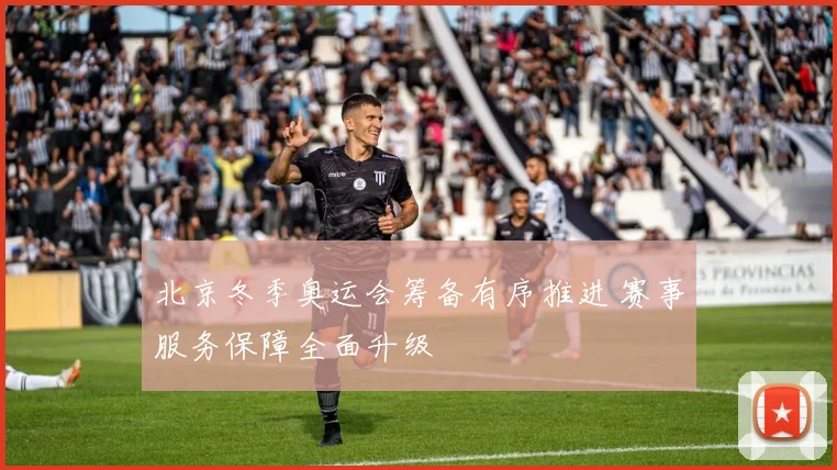 北京冬季奥运会筹备有序推进 赛事服务保障全面升级