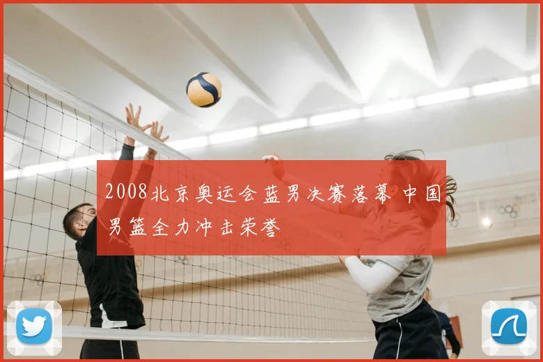 2008北京奥运会蓝男决赛落幕 中国男篮全力冲击荣誉